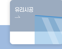 유리시공