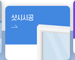 샷시시공