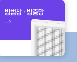 방범창,방충망