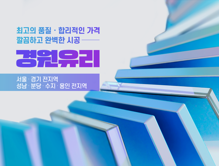 분당유리 경원유리