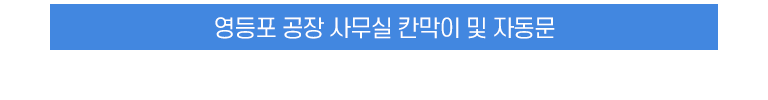 영등포 공장 사무실 칸막이 및 자동문