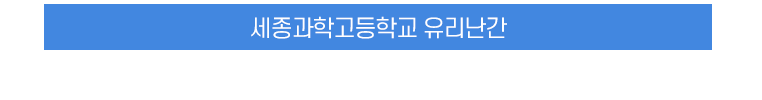세종과학고등학교 유리난간