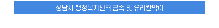 성남시 행정복지센터 금속 및 유리칸막이
