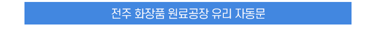 전주 화장품 원료공장 유리 자동문