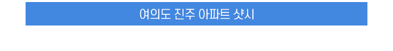 여의도 진주 아파트 샷시
