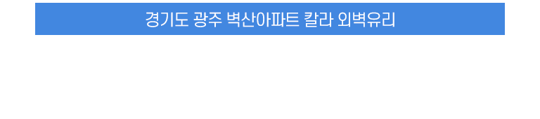경기도 광주 벽산아파트 칼라 외벽유리